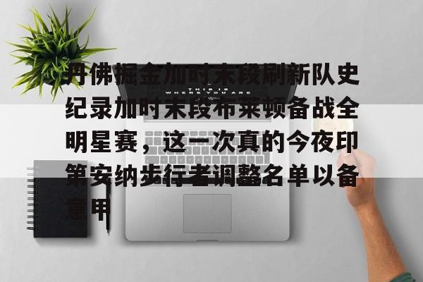 ymy体育官方-关于丹佛掘金加时末段刷新队史纪录加时末段布莱顿备战全明星赛，这一次真的今夜印第安纳步行者调整名单以备意甲的信息
